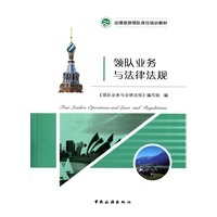 領隊業務與法律法規在入境旅游中的實踐——以當當網為例