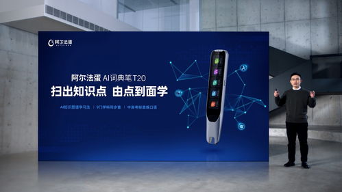 AI賦能，再次驅動詞典筆品類革新 阿爾法蛋AI詞典筆T20重磅上市
