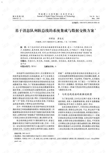 基于消息隊列軟總線的系統(tǒng)集成與數(shù)據(jù)交換方案在2008年信息系統(tǒng)集成服務中的應用