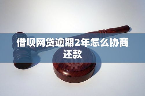 借唄網(wǎng)貸逾期2年，如何有效協(xié)商還款？市場(chǎng)現(xiàn)狀與策略分析